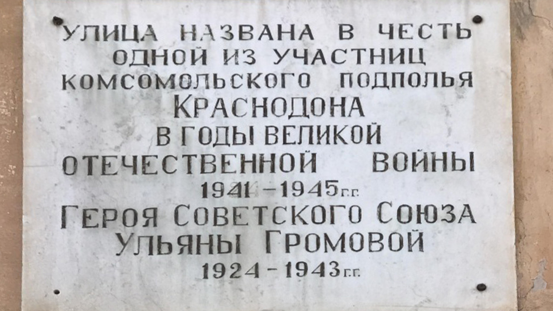 Мемориальная доска «Улица названа в честь одной из участниц комсомольского подполья Краснодона в годы Великой Отечественной войны 1941-1945&nbsp;гг. Героя Советского Союза Ульяны Громовой 1924-1943&nbsp;гг.»